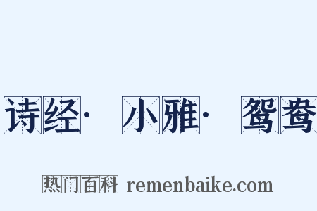 诗经·小雅·鸳鸯是什么意思的图片